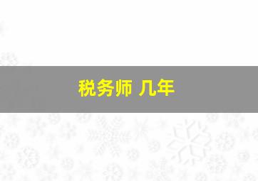 税务师 几年